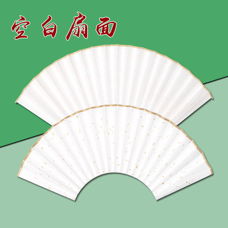 空白扇面洒金宣纸折扇苏工扇形书法手绘工笔国画创作7-8-9-10寸