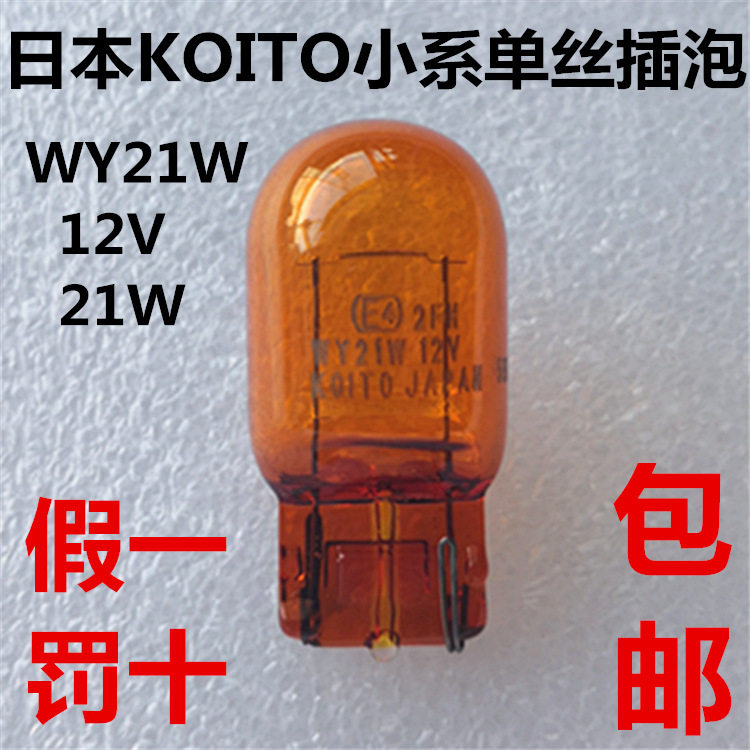 KOITO小糸T20琥珀单丝 锐志凯美瑞卡罗拉天籁转向灯泡WY21W