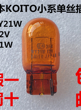 KOITO小糸T20琥珀单丝 锐志凯美瑞卡罗拉天籁转向灯泡WY21W