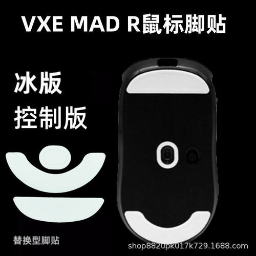 适用VXE MAD R鼠标脚贴mar顺滑特氟龙冰版脚垫替换型弧边耐磨足贴