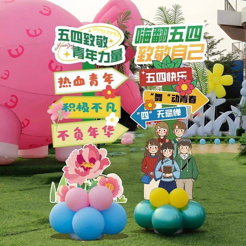 五四青年节主题活动氛围布置学校团建派对装饰气球立牌KT板迎宾牌,节庆用品/礼品,气球,淘宝优惠券,粉丝福利购,淘宝优惠卷