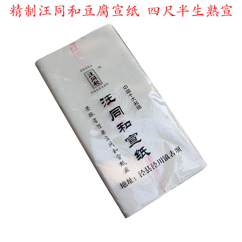 批发安徽泾县汪同和特净皮四尺宣纸精制书画作品豆腐笺半生半熟