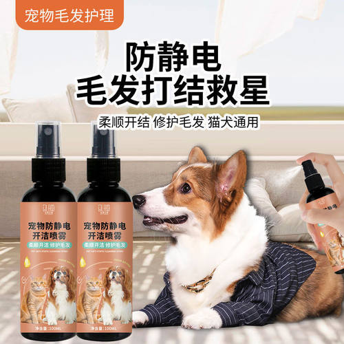 【】狗狗开结喷雾宠物毛发柔顺剂猫咪毛发护理精油防静电