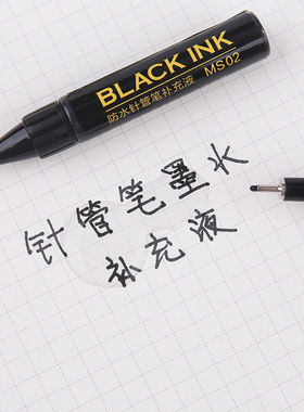 广纳MS-02针管笔墨水补充液学生公书写美术绘画支黑色勾线笔