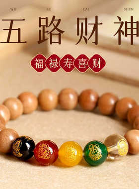 新中式五路财神天然桃木手串佛珠手捻木质手链男女情侣款配饰