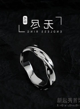 无尽戒指男潮流个性开口指环时尚冷淡风男士单身戒莫比乌斯戒指
