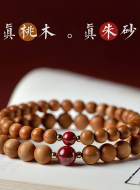 桃木朱砂手串男女复古手链文玩手串简约兔年饰品本命年礼物