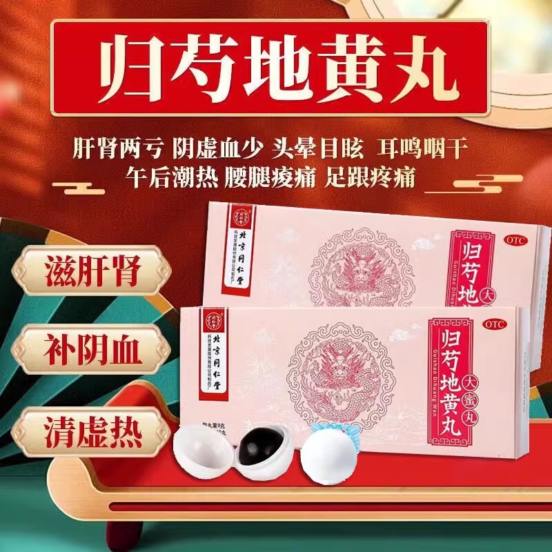 【同仁堂】归芍地黄丸9g*10丸/盒