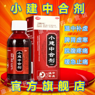 欣梦源小建中合剂口服液120ml脾胃虚寒腹痛小建中颗粒中成药儿童