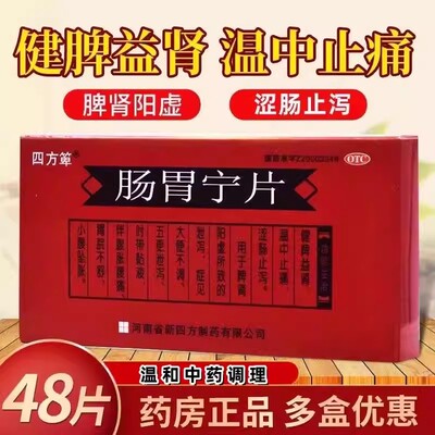 四方箄肠胃宁片48片正品健脾益肾止痛腹泻肠炎腹胀腹痛官方旗舰店