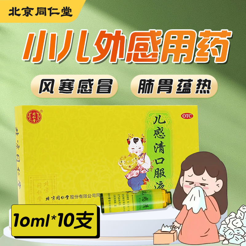 【同仁堂】儿感清口服液10ml*10支/盒