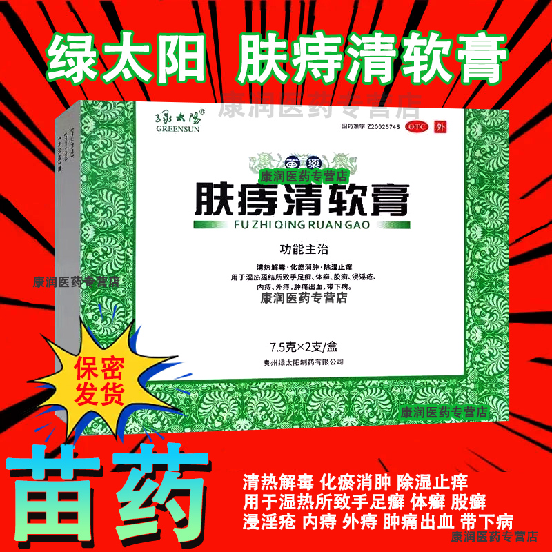 绿太阳肤痔清软膏官方正品手足癣体股癣痔疮湿疹除湿止痒出血苗药