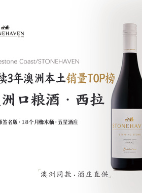 澳洲口粮西拉-连续3年澳洲本土销量TOP榜|澳洲斯通哈文酒庄葡萄酒