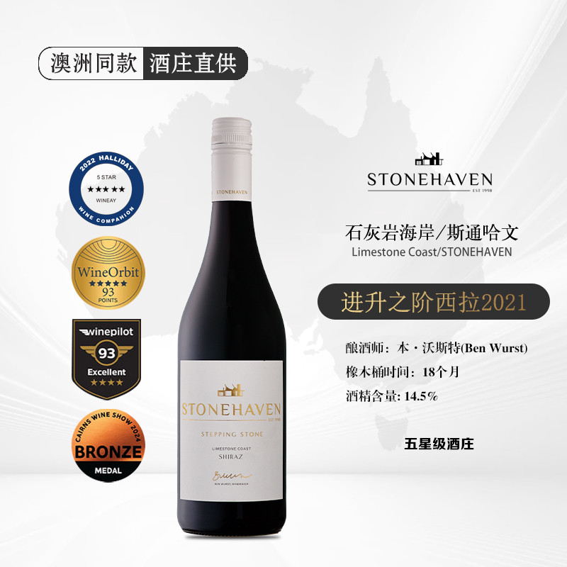 澳洲进口干红葡萄酒斯通哈文进升之阶西拉澳大利亚进口正品葡萄酒