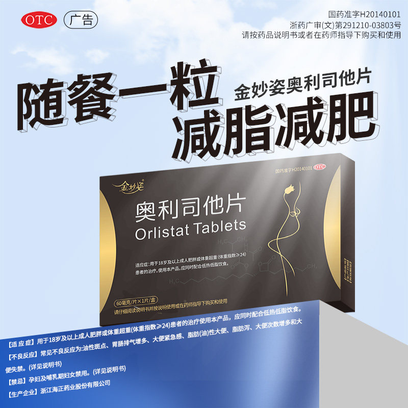 [金妙姿]奥利司他片60mg*1片/盒