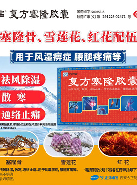 关舒宝复方塞隆胶囊祛风除湿通络止痛风湿骨痛40GB