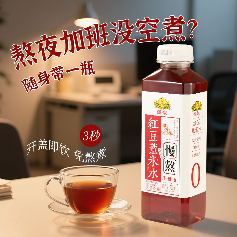 燕京饮料0添加0糖0卡红豆薏米水