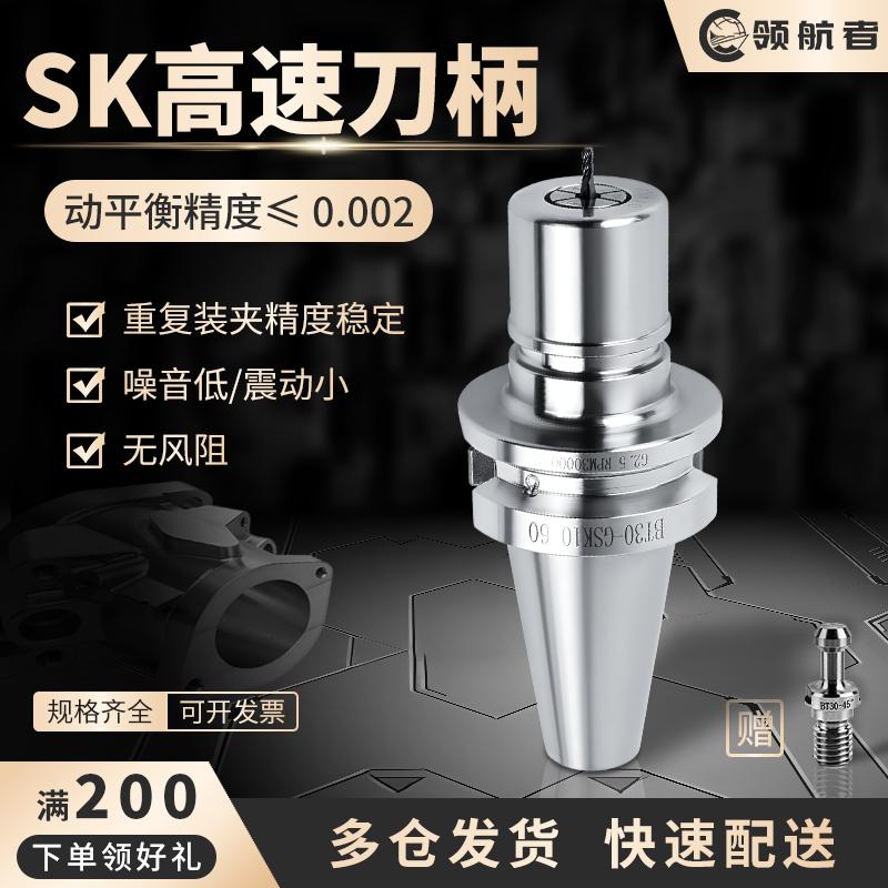 领航者SK高速刀柄BT30/BT40动平衡高精SK10/16/20数控刀柄无风阻