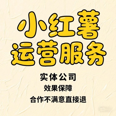 小红xhs书推广合作开店运营推流达人小红薯爆款笔记文案探店策划