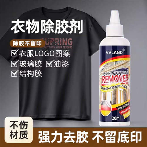 【无效退款】去除衣服印花除胶剂