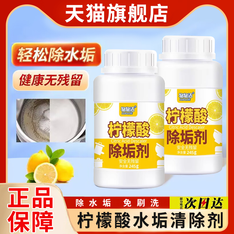 【天猫正品】柠檬酸水垢清除剂