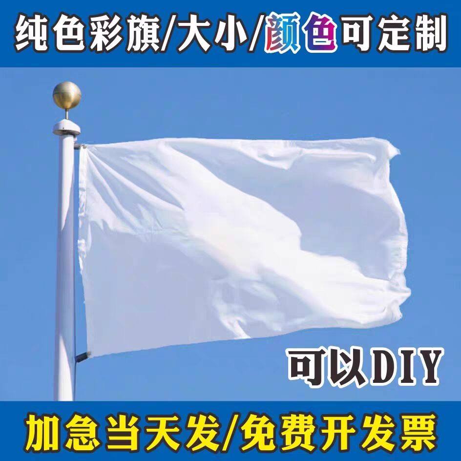 定制定做白旗班旗公司旗帜