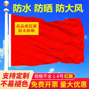 户外中国国旗五星红旗防水防晒定制空白彩旗1号2号3号4号5号家用手持大红色旗子装饰公司五彩旗帜升大旗杆