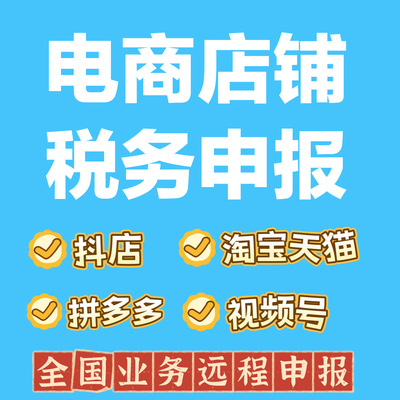 电商税电商报税抖店视频号拼多多淘宝天猫达人小规模个体申报税务