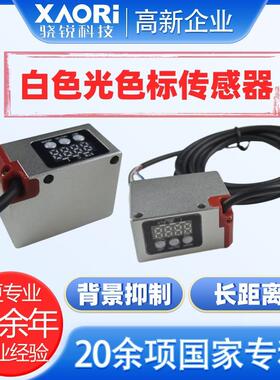 国产背景抑制白色LED光源长距离色标传感器S3-A500WR/N