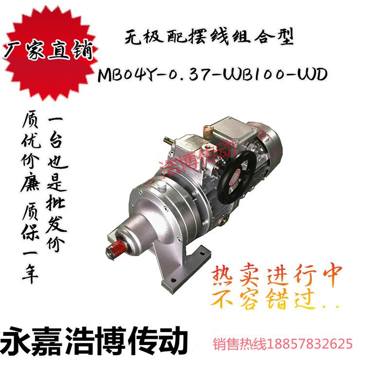 供应MB无级变速机配微型摆线减速机组合机MB07Y-0.75-WB120配套
