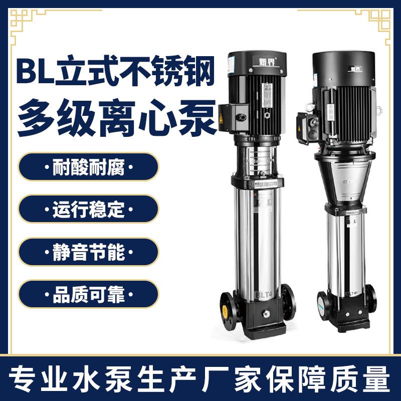 新界不锈钢304立式多级离心泵BL380v管道增压45-130m工业水处理