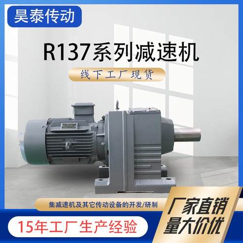 R137系列减速机同轴式斜齿轮硬齿面减速机机械行业设备齿轮减速器