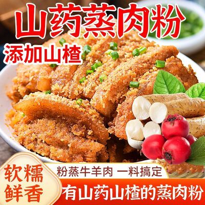 山药山楂蒸肉米粉营养懒人搭档