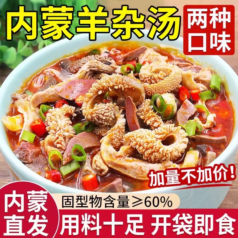 内蒙古即食羊杂碎羊肉羊汤羊心肺羊肚羊肠速食半成品特产小吃熟食