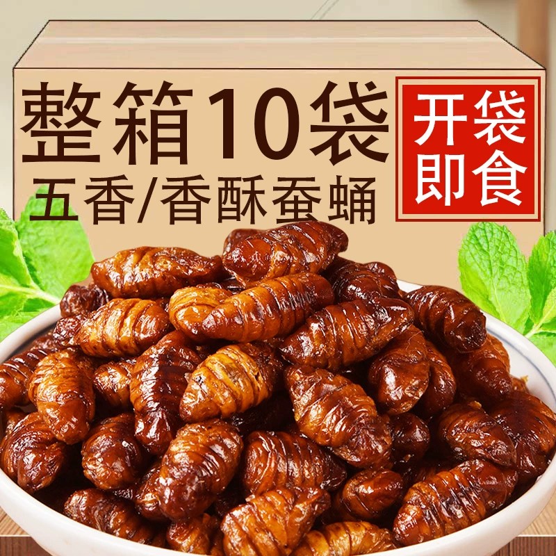 山东特色蚕蛹即食新鲜蚕蛹香酥干煸水煮五香下酒肉类零食休闲追剧