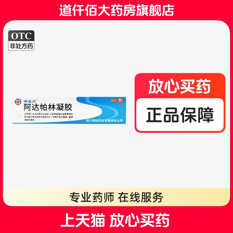 明康欣阿达帕林凝胶正品旗舰店30g面部胸背部痤疮粉刺丘疹 - 实物图