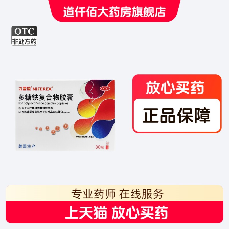 力蜚能多糖铁复合物0.15g*30粒单纯性缺铁性贫血正品哺乳期孕妇图片