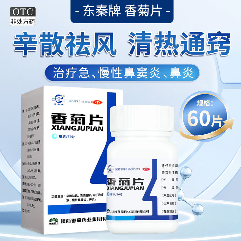 东秦 香菊片0.3g*60片香菊片60治疗鼻窦炎的药慢性鼻炎口服道仟佰