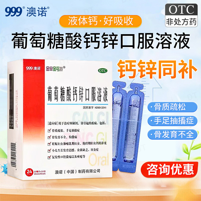 [金辛金丐特]葡萄糖酸钙锌口服溶液0.3%1%6%*10ml*24支/盒