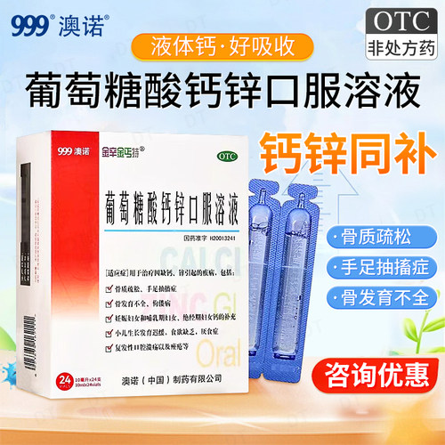 [金辛金丐特]葡萄糖酸钙锌口服溶液0.3%1%6%*10ml*24支/盒