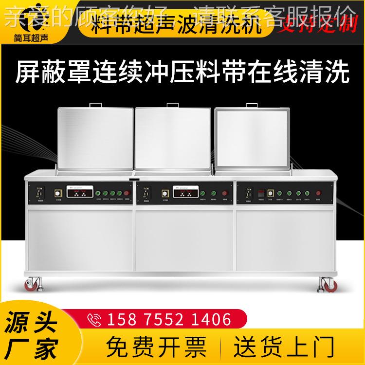 工业超声波清洗机 高频屏蔽罩连续冲压料带在线清洗除油设备