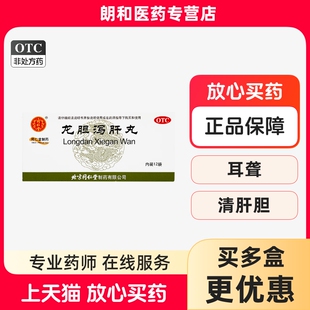 同仁堂龙胆泻肝丸肝火旺脾虚湿气重口苦耳鸣泻肝汤药房正品