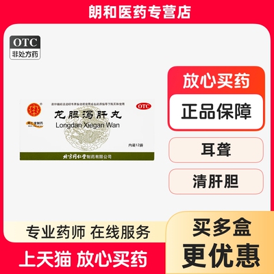 【同仁堂】龙胆泻肝丸60mg*100丸*12袋/盒