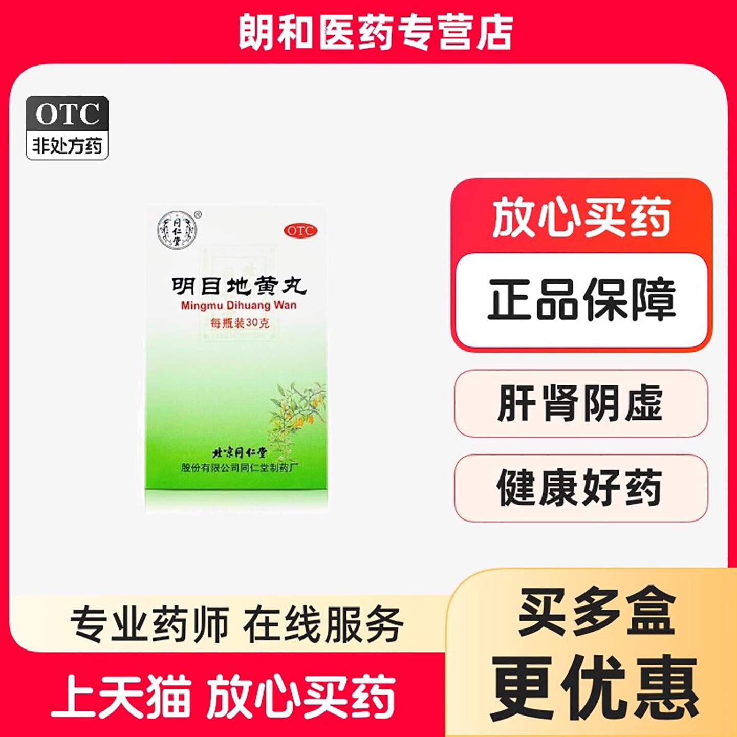 北京同仁堂 明目地黄丸30g*1瓶/盒 滋肾养肝 视物模糊 迎风流泪
