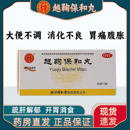 [同仁堂]越鞠保和丸6g*12袋/盒