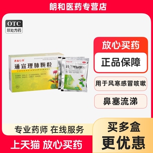 乐辅仁安通宣理肺颗粒9g*12袋/盒风寒感冒咳嗽发热恶寒鼻塞流涕