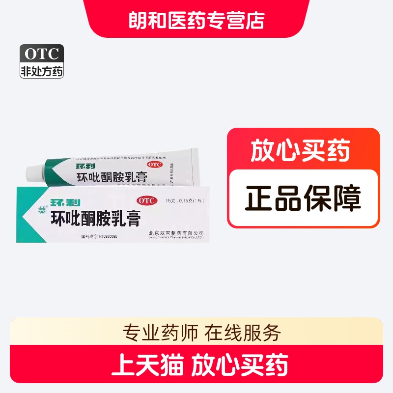 环利 环吡酮胺乳膏15克浅部皮肤真菌感染体股藓手足癣花斑藓甲癣