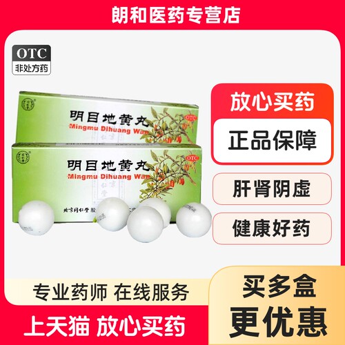 【同仁堂】明目地黄丸9g*10丸/盒