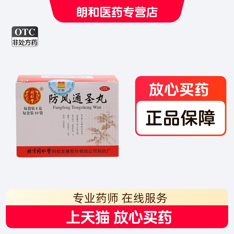北京同仁堂防风通圣丸6g*10袋/盒