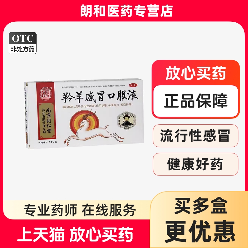 【乐家老铺】羚羊感冒口服液10ml*6支/盒